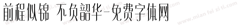前程似锦 不负韶华字体转换
